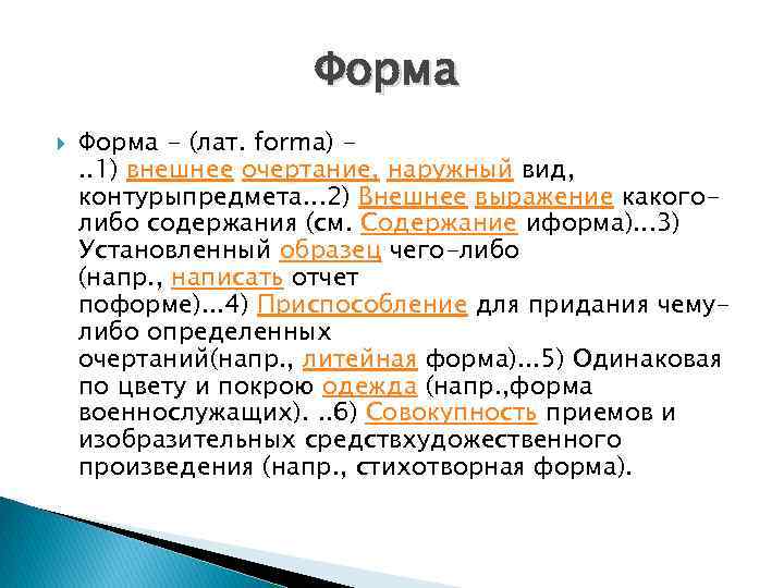 Форма - (лат. forma). . 1) внешнее очертание, наружный вид, контурыпредмета. . . 2)