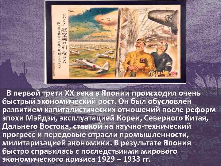 В первой трети XX века в Японии происходил очень быстрый экономический рост. Он был