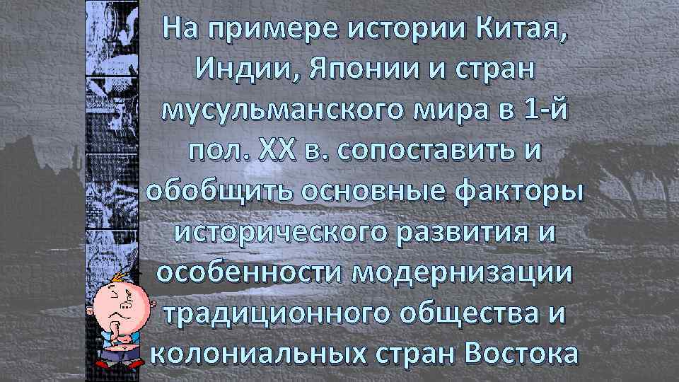 На примере истории Китая, Индии, Японии и стран мусульманского мира в 1 -й пол.