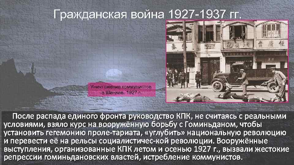 Гражданская война 1927 -1937 гг. Уничтожение коммунистов в Шанхае. 1927 г. После распада единого