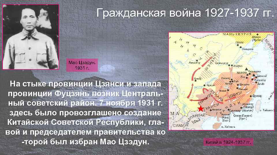 Гражданская в китае. Гражданская война в Китае 1927-1937. Китайская Гражданская война 1927-1950 карта. Гражданская война в Китае карта 1927. Мао Цзэдун Гражданская война.