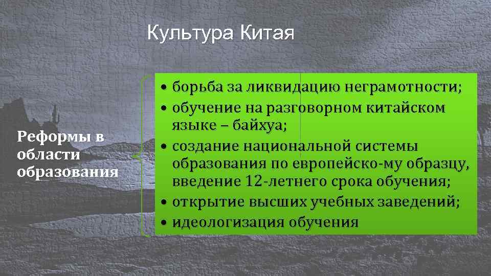 Культура Китая Реформы в области образования • борьба за ликвидацию неграмотности; • обучение на