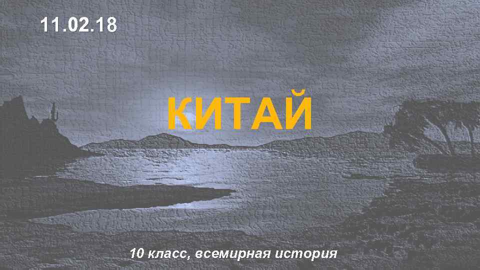 11. 02. 18 КИТАЙ 10 класс, всемирная история 