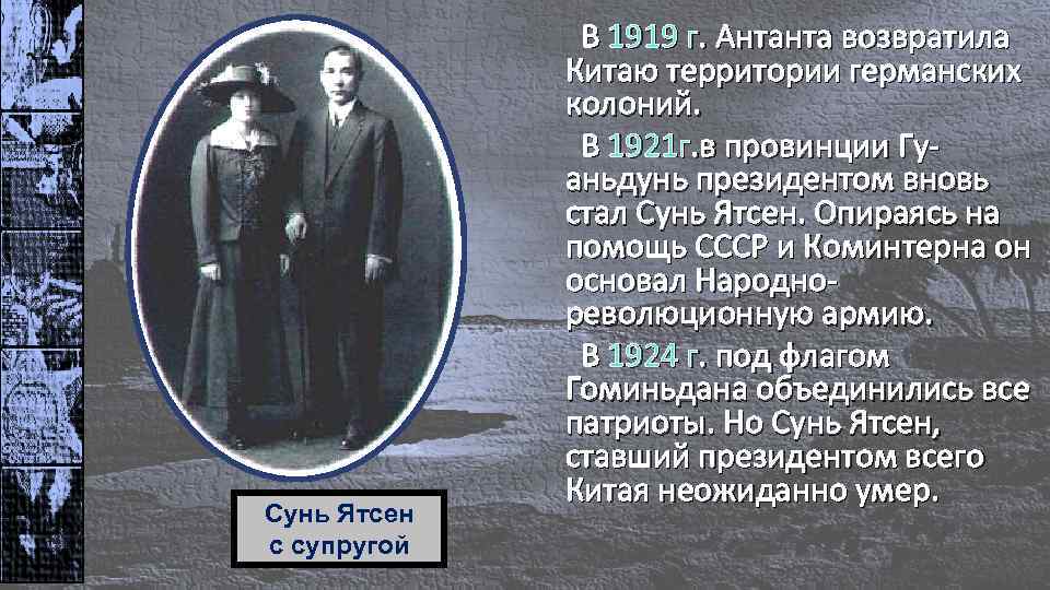 Сунь Ятсен с супругой В 1919 г. Антанта возвратила Китаю территории германских колоний. В