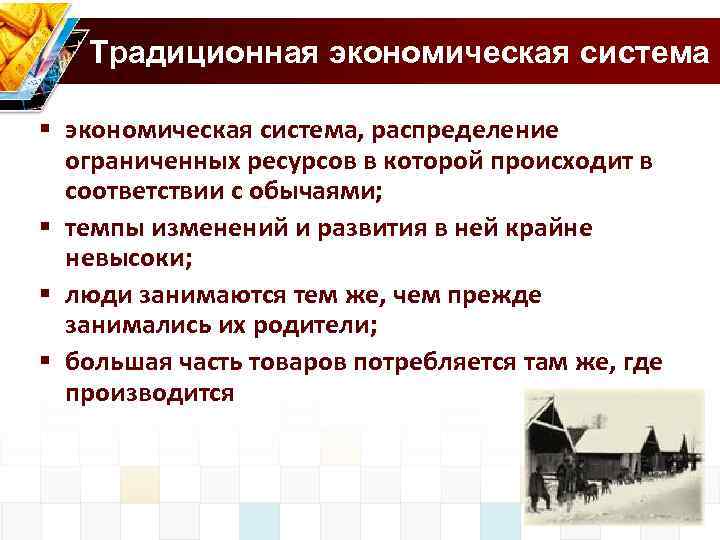 Объяснить понятие системы. Традиционная экономическая система. Традиционная экономика схема. Традиционная экономическая система распределение. Традиционная экономическая система распределение ресурсов.