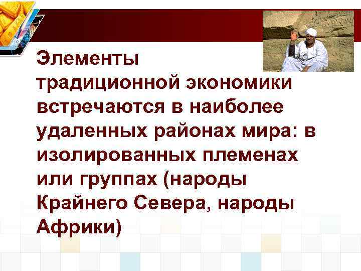 Элементы традиционной экономики встречаются в наиболее удаленных районах мира: в изолированных племенах или группах