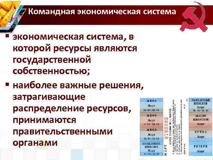 Командная экономическая система § экономическая система, в которой ресурсы являются государственной собственностью; § наиболее