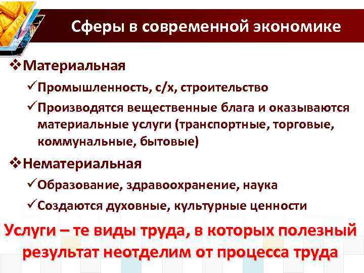 Сферы в современной экономике v. Материальная üПромышленность, с/х, строительство üПроизводятся вещественные блага и оказываются