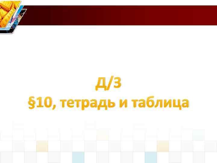 Д/З § 10, тетрадь и таблица 