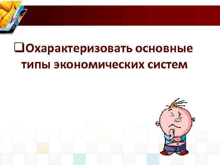 q. Охарактеризовать основные типы экономических систем 