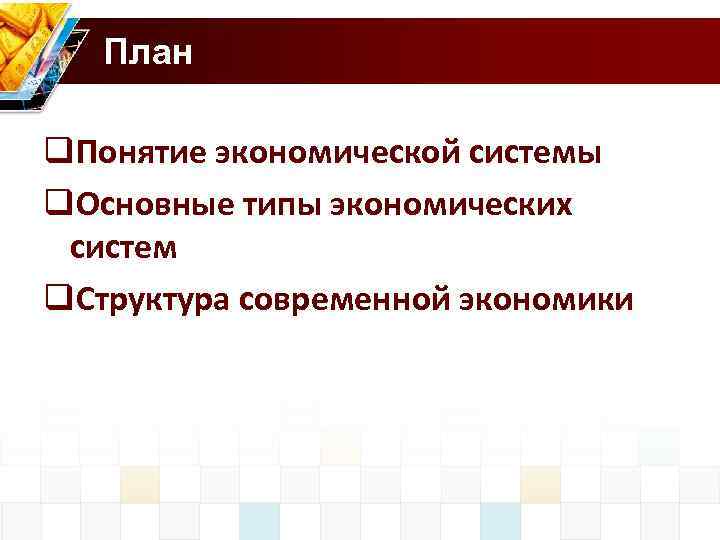 План q. Понятие экономической системы q. Основные типы экономических систем q. Структура современной экономики