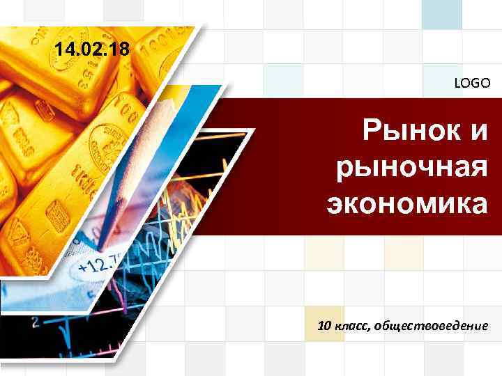 14. 02. 18 LOGO Рынок и рыночная экономика 10 класс, обществоведение 