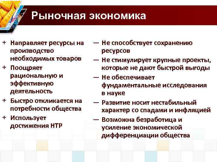 Рыночная экономика + Направляет ресурсы на производство необходимых товаров + Поощряет рациональную и эффективную
