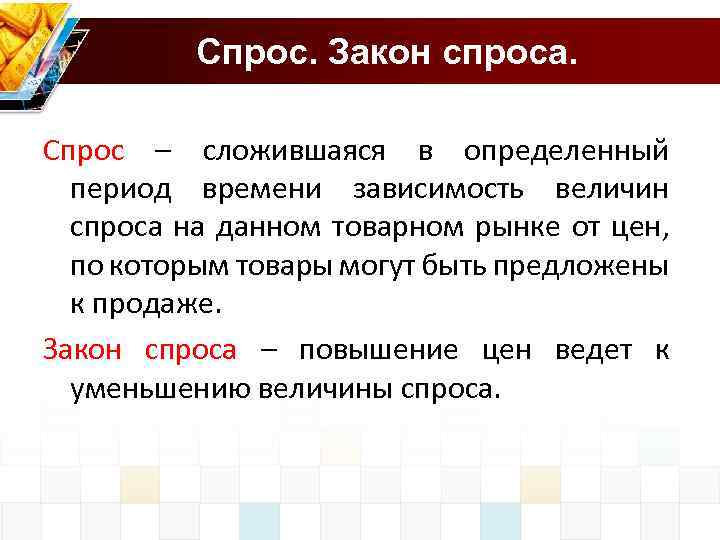 Спрос. Закон спроса. Спрос – сложившаяся в определенный период времени зависимость величин спроса на