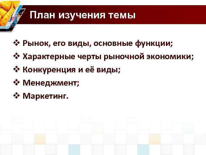 План изучения темы v Рынок, его виды, основные функции; v Характерные черты рыночной экономики;