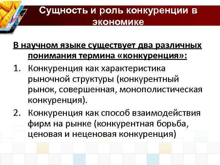 Сущность и роль конкуренции в экономике В научном языке существует два различных понимания термина