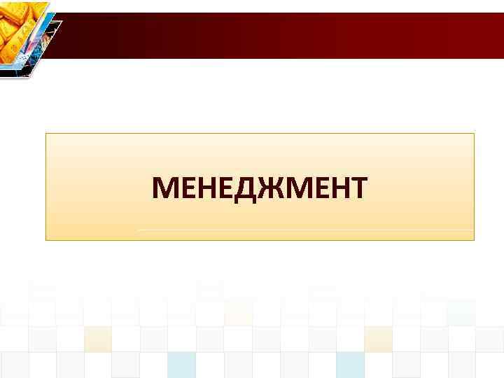 МЕНЕДЖМЕНТ 