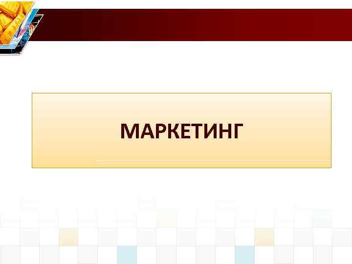 МАРКЕТИНГ 