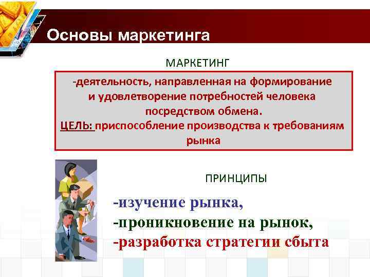 Основы маркетинга МАРКЕТИНГ -деятельность, направленная на формирование и удовлетворение потребностей человека посредством обмена. ЦЕЛЬ: