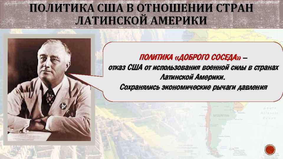 ПОЛИТИКА США В ОТНОШЕНИИ СТРАН ЛАТИНСКОЙ АМЕРИКИ ПОЛИТИКА «ДОБРОГО СОСЕДА» – отказ США от