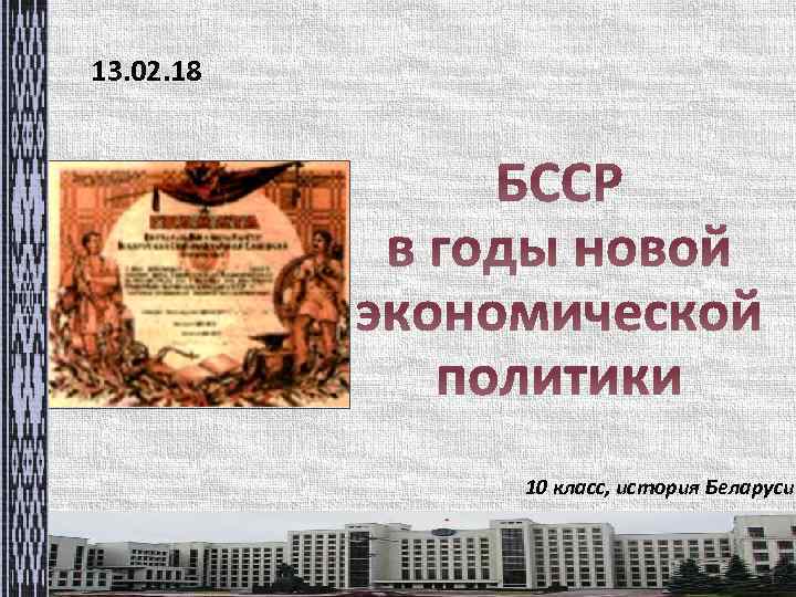 13. 02. 18 10 класс, история Беларуси 