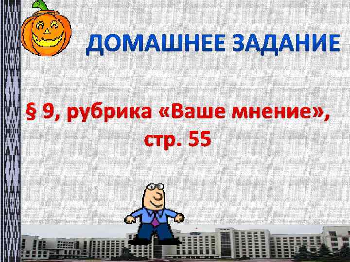 § 9, рубрика «Ваше мнение» , стр. 55 