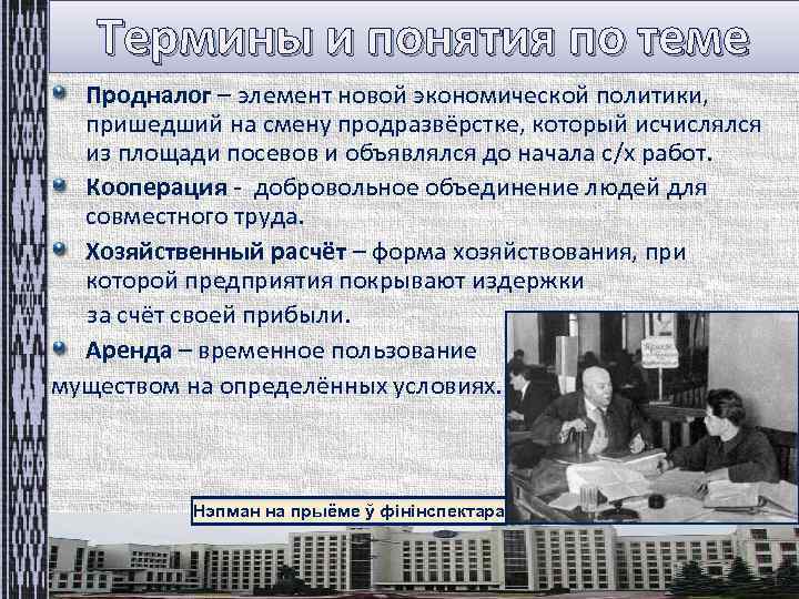 Термины и понятия по теме Продналог – элемент новой экономической политики, пришедший на смену