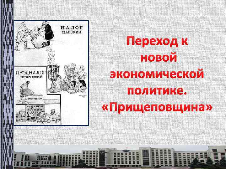 Переход к новой экономической политике. «Прищеповщина» 