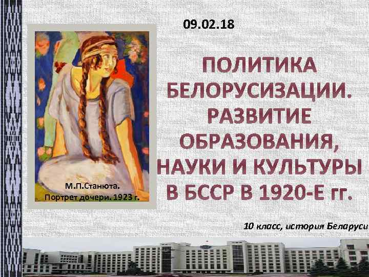 09. 02. 18 М. П. Станюта. Портрет дочери. 1923 г. 10 класс, история Беларуси