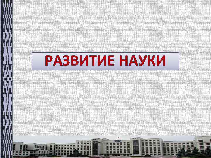 РАЗВИТИЕ НАУКИ 