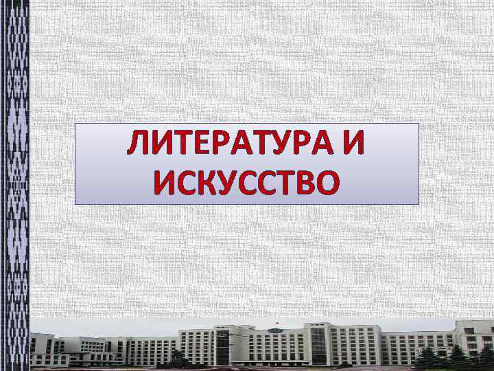 ЛИТЕРАТУРА И ИСКУССТВО 