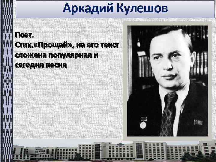 Аркадий Кулешов Поэт. Стих. «Прощай» , на его текст сложена популярная и сегодня песня
