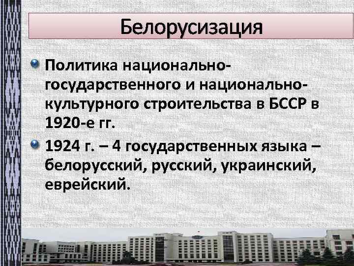 Белорусизация Политика национальногосударственного и национальнокультурного строительства в БССР в 1920 -е гг. 1924 г.