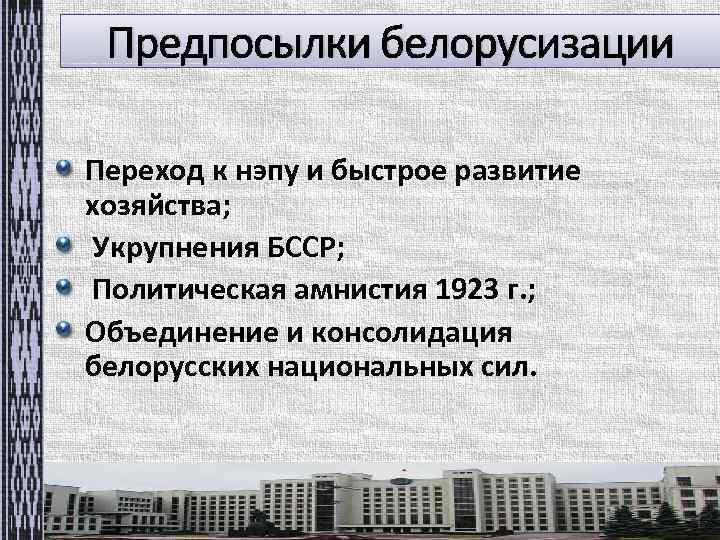Предпосылки белорусизации Переход к нэпу и быстрое развитие хозяйства; Укрупнения БССР; Политическая амнистия 1923