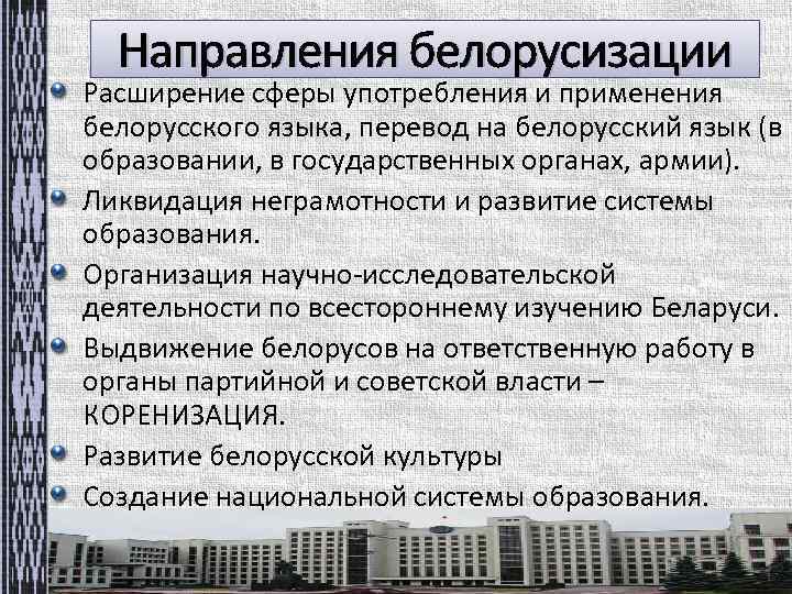 Направления белорусизации Расширение сферы употребления и применения белорусского языка, перевод на белорусский язык (в