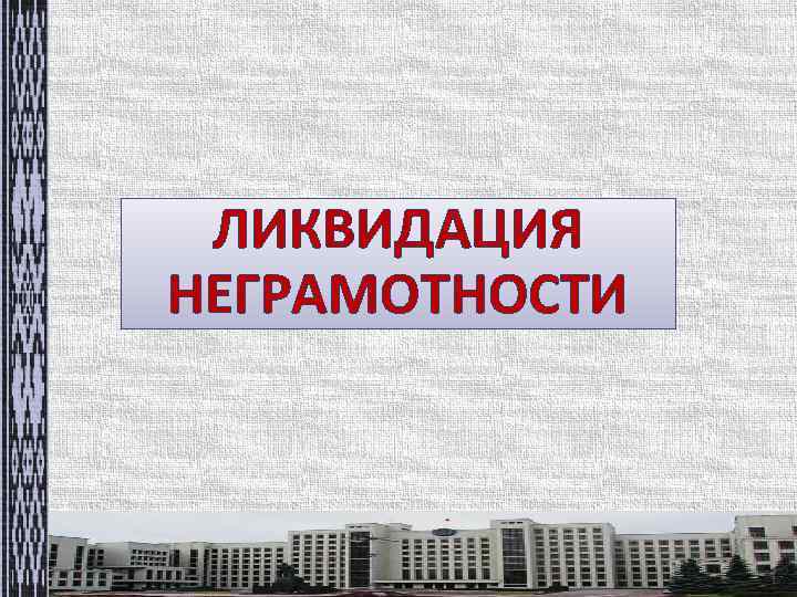 ЛИКВИДАЦИЯ НЕГРАМОТНОСТИ 