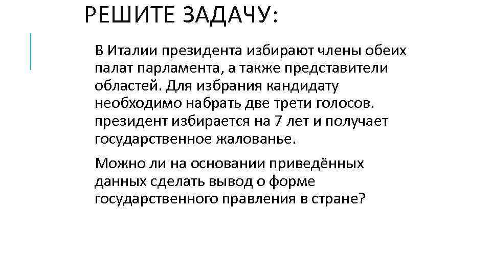 РЕШИТЕ ЗАДАЧУ: В Италии президента избирают члены обеих палат парламента, а также представители областей.