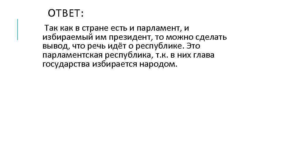 ОТВЕТ: Так как в стране есть и парламент, и избираемый им президент, то можно