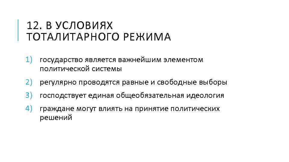 12. В УСЛОВИЯХ ТОТАЛИТАРНОГО РЕЖИМА 1) государство является важнейшим элементом политической системы 2) регулярно