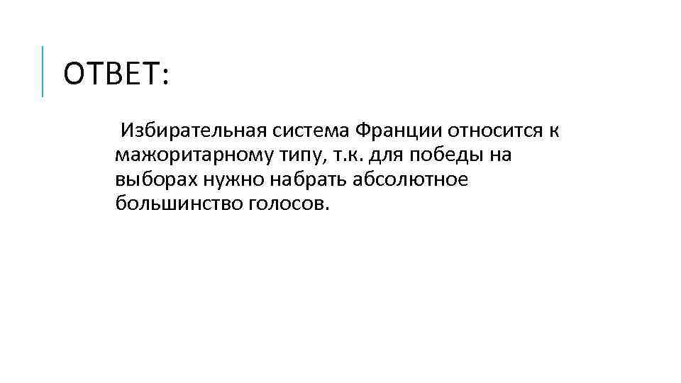 ОТВЕТ: Избирательная система Франции относится к мажоритарному типу, т. к. для победы на выборах