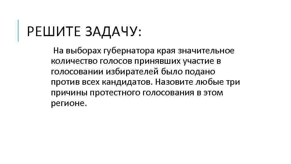 РЕШИТЕ ЗАДАЧУ: На выборах губернатора края значительное количество голосов принявших участие в голосовании избирателей