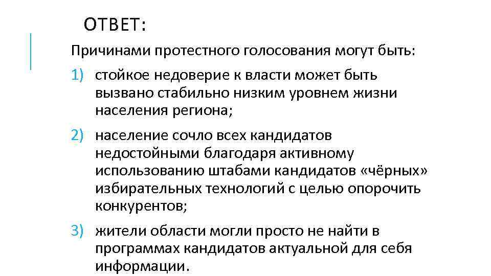 ОТВЕТ: Причинами протестного голосования могут быть: 1) стойкое недоверие к власти может быть вызвано