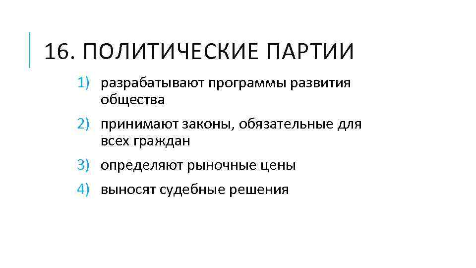 16. ПОЛИТИЧЕСКИЕ ПАРТИИ 1) разрабатывают программы развития общества 2) принимают законы, обязательные для всех