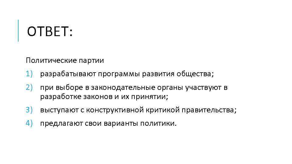 ОТВЕТ: Политические партии 1) разрабатывают программы развития общества; 2) при выборе в законодательные органы