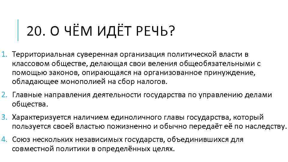 20. О ЧЁМ ИДЁТ РЕЧЬ? 1. Территориальная суверенная организация политической власти в классовом обществе,