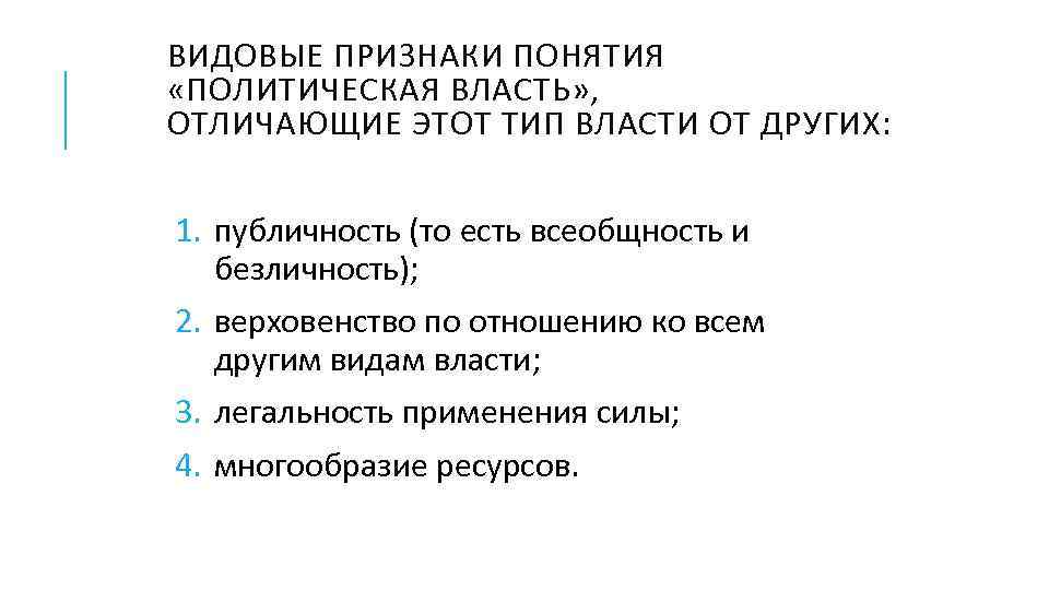 ВИДОВЫЕ ПРИЗНАКИ ПОНЯТИЯ «ПОЛИТИЧЕСКАЯ ВЛАСТЬ» , ОТЛИЧАЮЩИЕ ЭТОТ ТИП ВЛАСТИ ОТ ДРУГИХ: 1. публичность