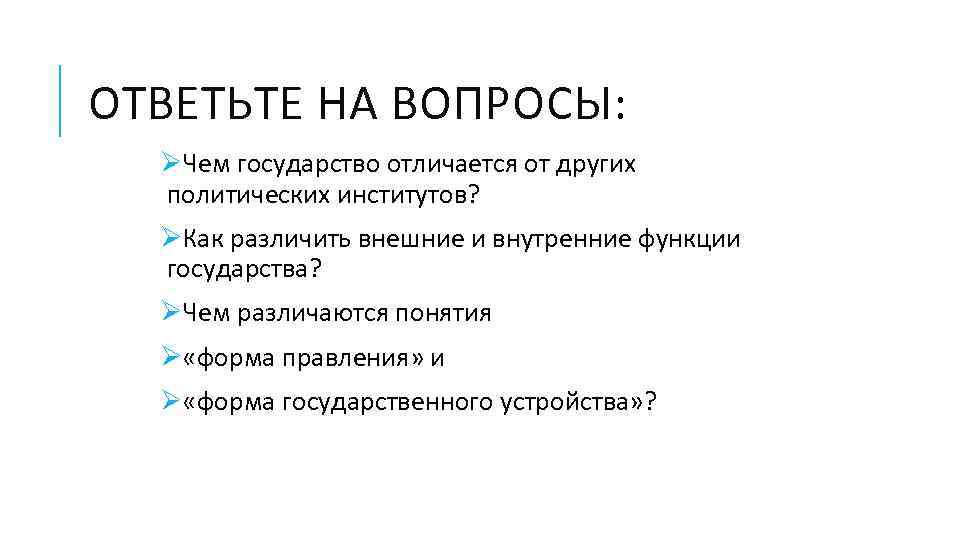 ОТВЕТЬТЕ НА ВОПРОСЫ: ØЧем государство отличается от других политических институтов? ØКак различить внешние и