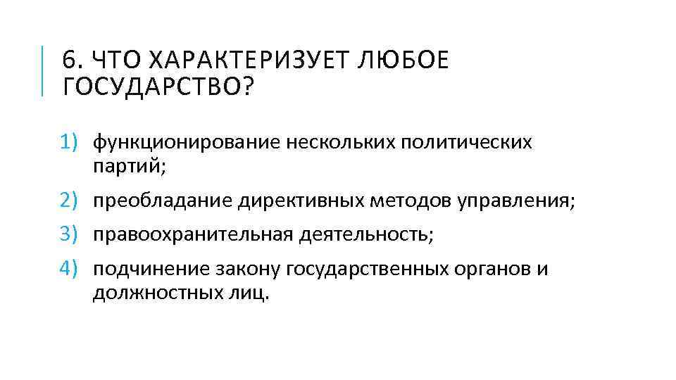 6. ЧТО ХАРАКТЕРИЗУЕТ ЛЮБОЕ ГОСУДАРСТВО? 1) функционирование нескольких политических партий; 2) преобладание директивных методов