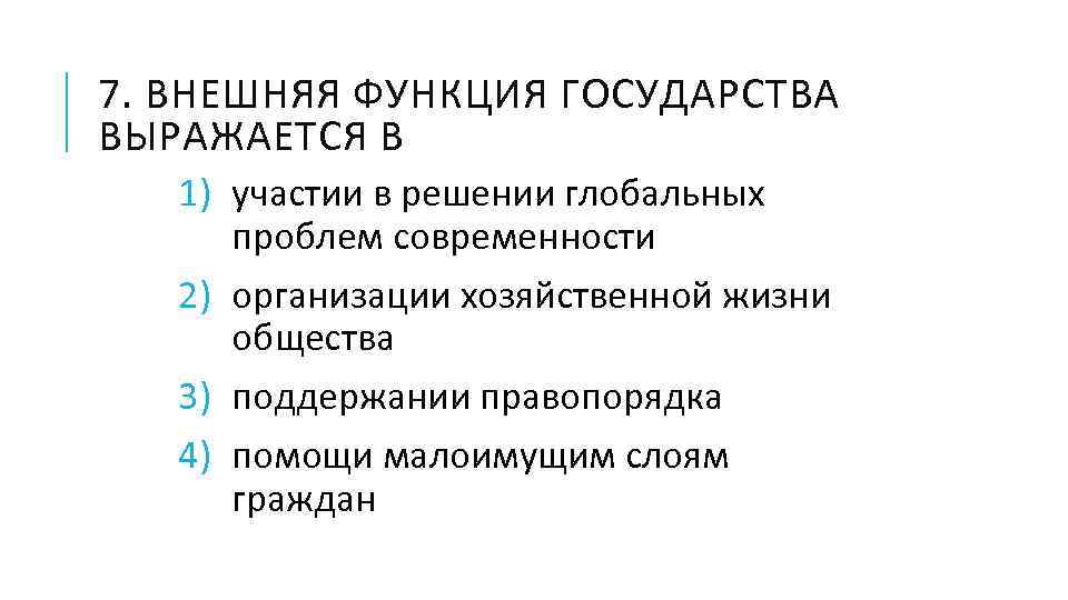 7. ВНЕШНЯЯ ФУНКЦИЯ ГОСУДАРСТВА ВЫРАЖАЕТСЯ В 1) участии в решении глобальных проблем современности 2)