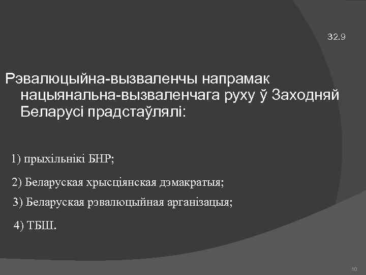 32. 9 Рэвалюцыйна-вызваленчы напрамак нацыянальна-вызваленчага руху ў Заходняй Беларусі прадстаўлялі: 1) прыхільнікі БНР; 2)